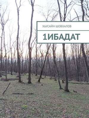 cover image of 1ибадат
